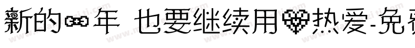 新的一年 也要继续用心热爱字体转换